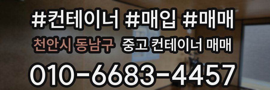 천안시 동남구 중고 컨테이너 매매