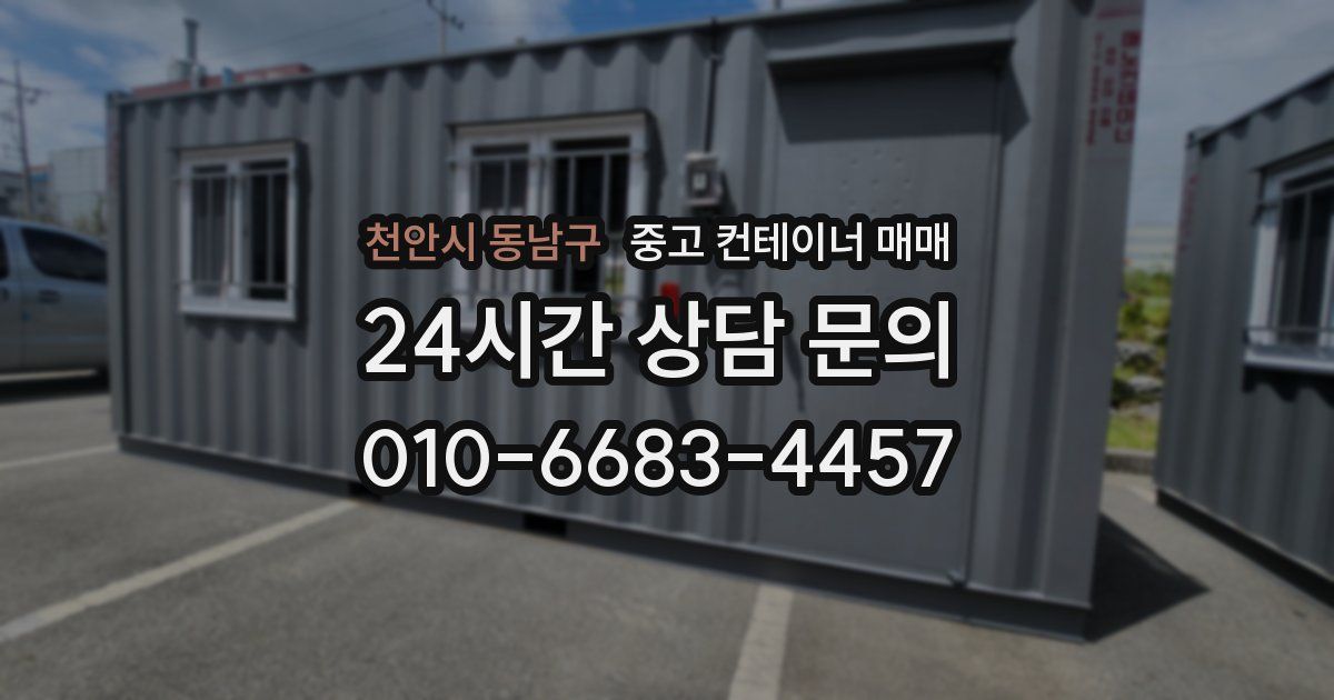 천안시 동남구 중고 컨테이너 매매