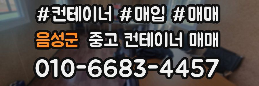 음성군 중고 컨테이너 매매