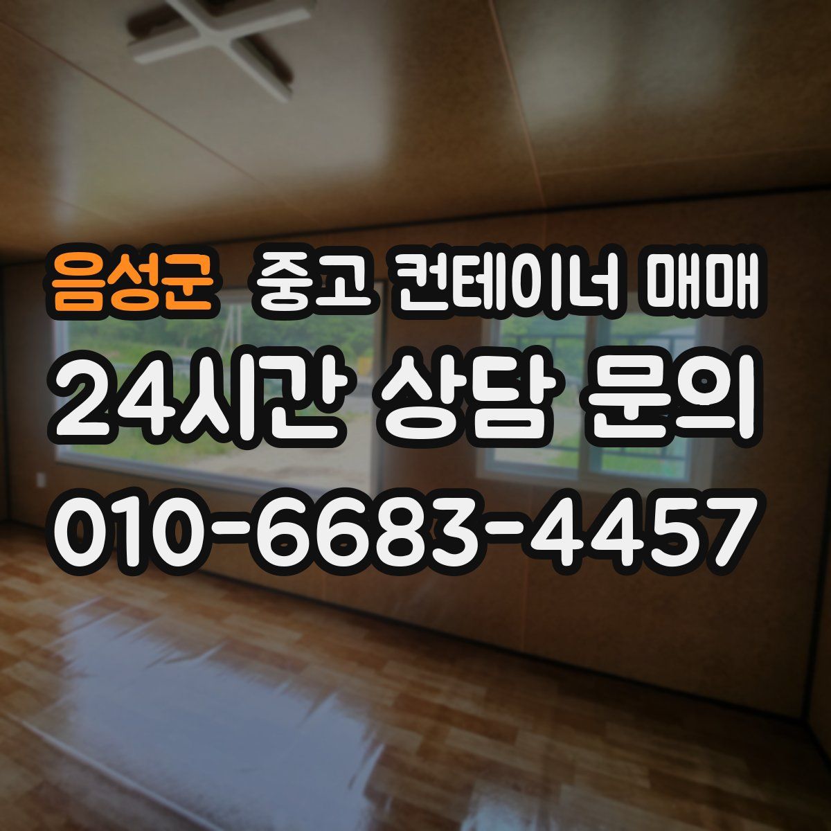 음성군 중고 컨테이너 매매
