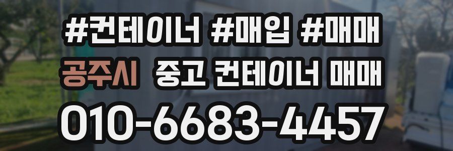 공주시 중고 컨테이너 매매