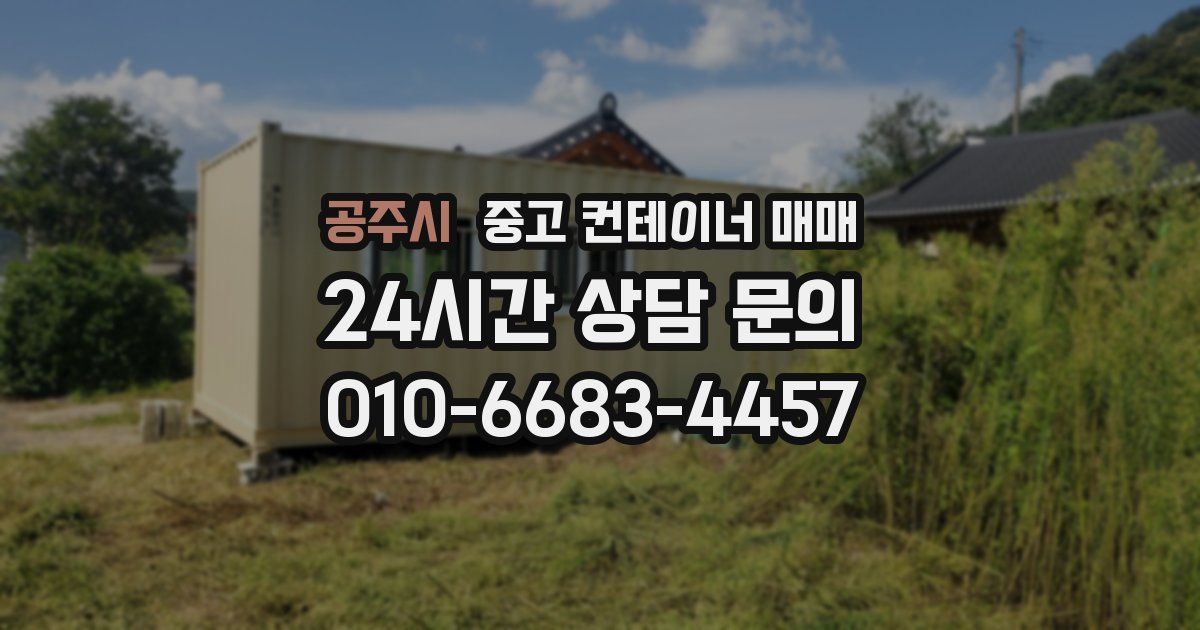 공주시 중고 컨테이너 매매
