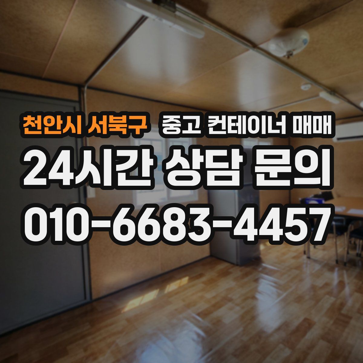 천안시 서북구 중고 컨테이너 매매