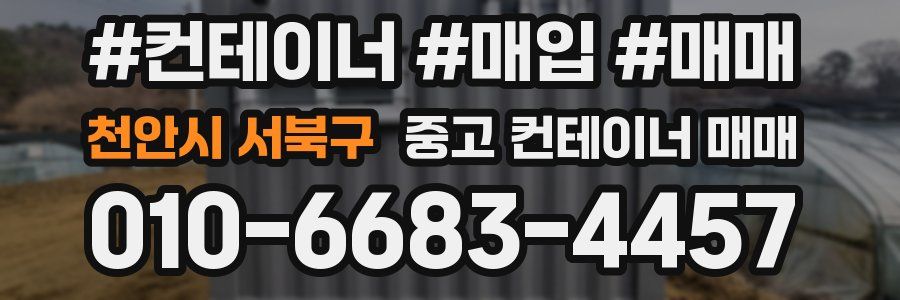 천안시 서북구 중고 컨테이너 매매