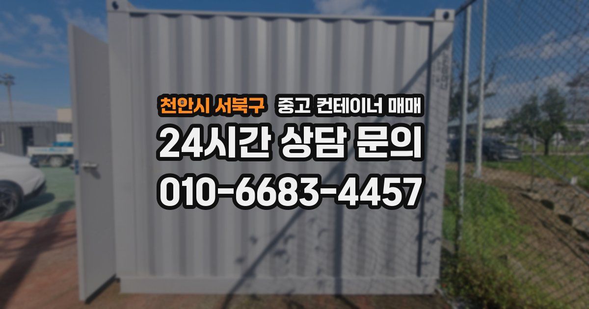 천안시 서북구 중고 컨테이너 매매