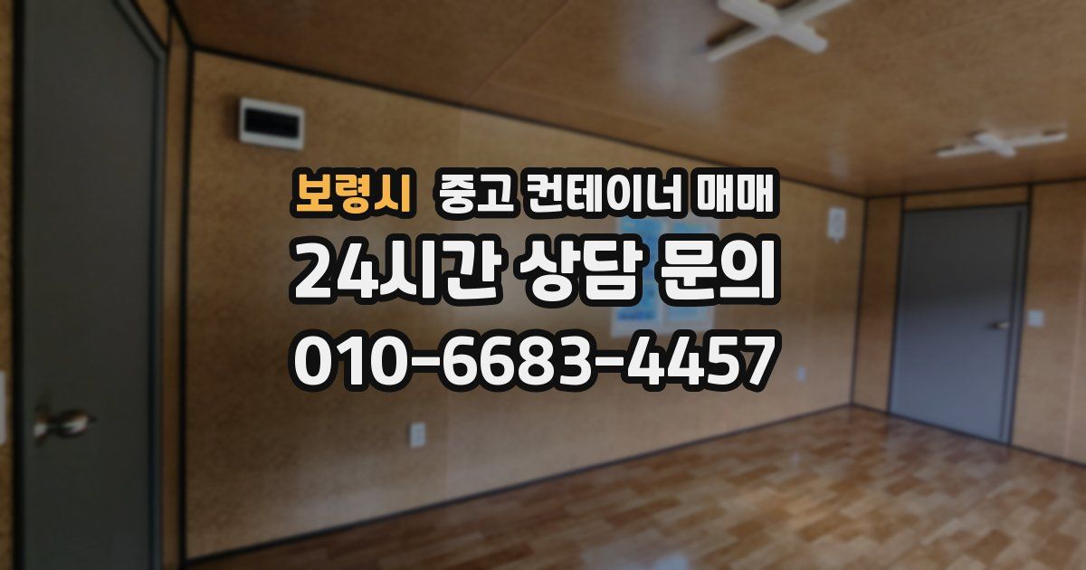 보령시 중고 컨테이너 매매