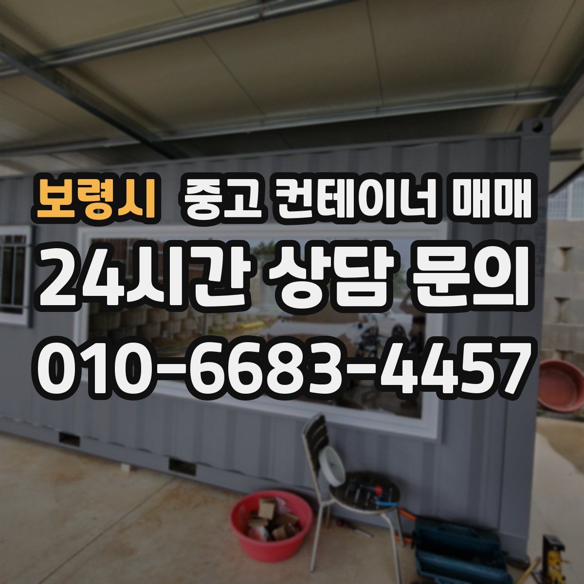 보령시 중고 컨테이너 매매