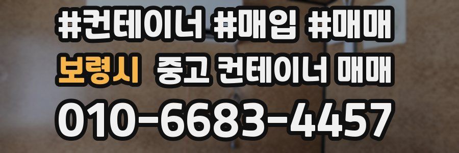 보령시 중고 컨테이너 매매