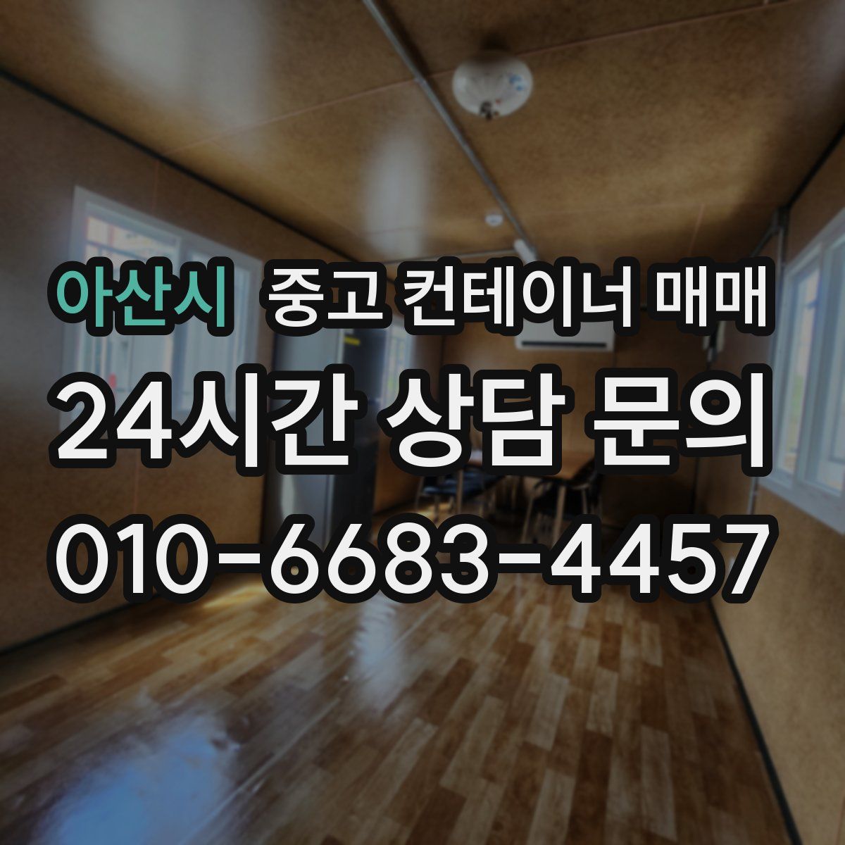 아산시 중고 컨테이너 매매