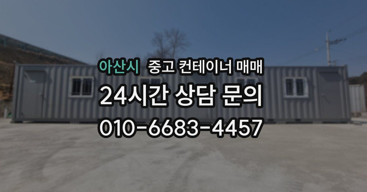 아산시 중고 컨테이너 매매