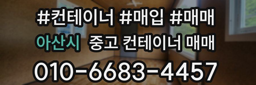 아산시 중고 컨테이너 매매