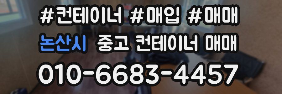 논산시 중고 컨테이너 매매