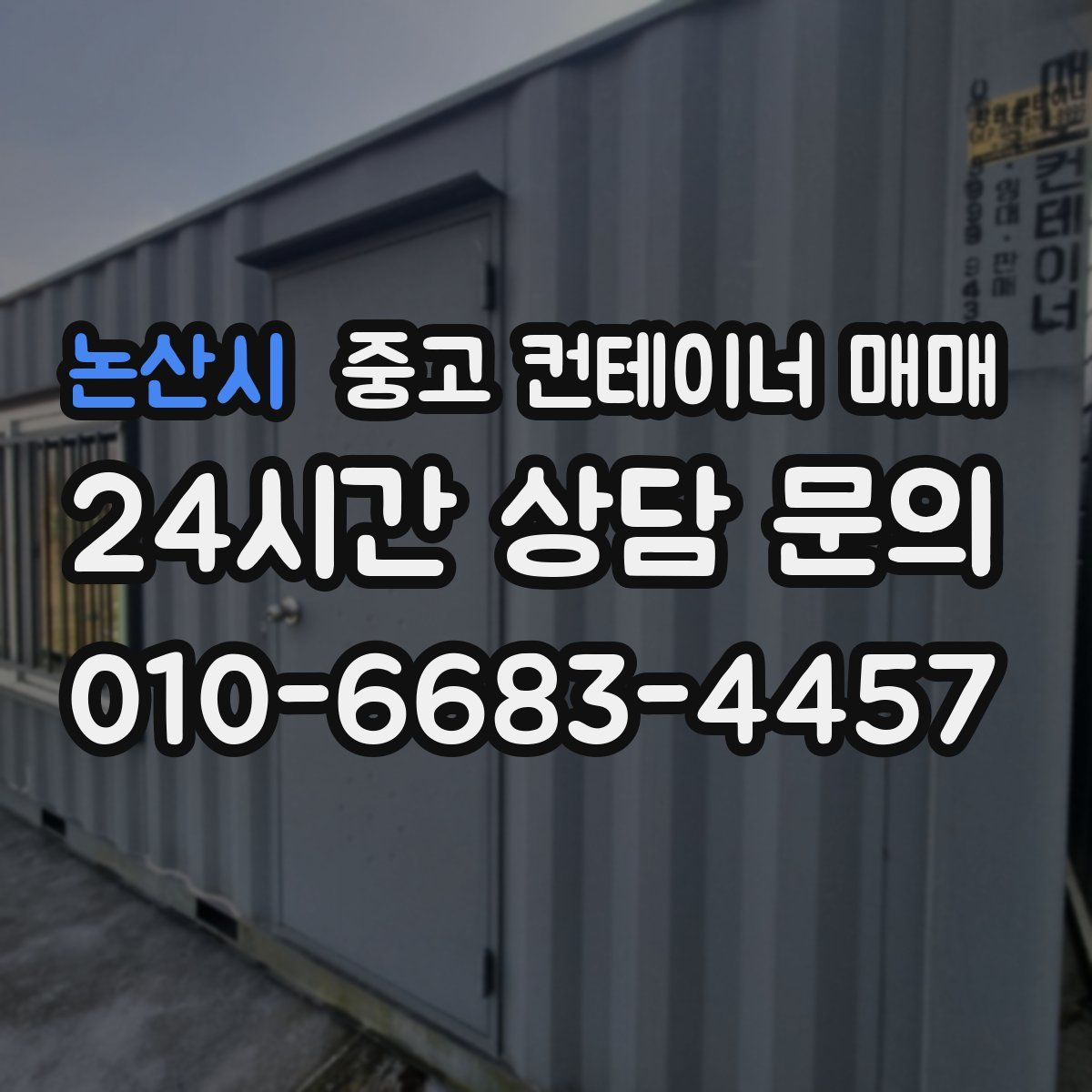 논산시 중고 컨테이너 매매