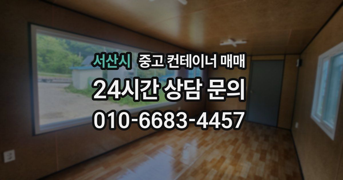 서산시 중고 컨테이너 매매