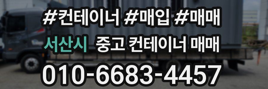 서산시 중고 컨테이너 매매