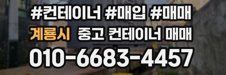 계룡시 중고 컨테이너 매매