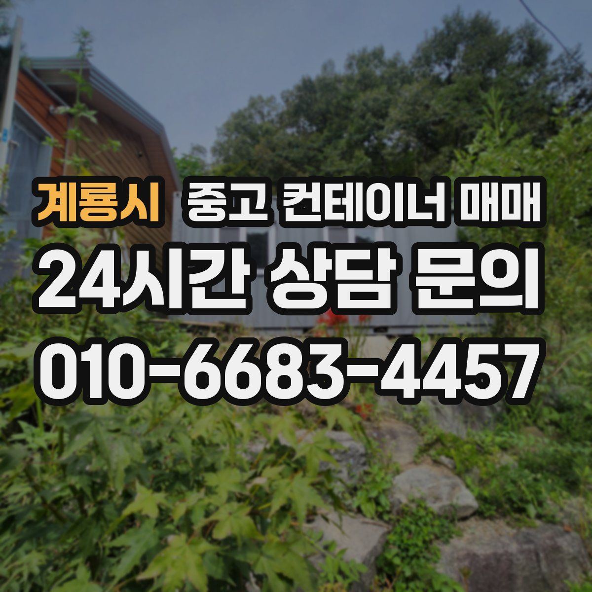 계룡시 중고 컨테이너 매매