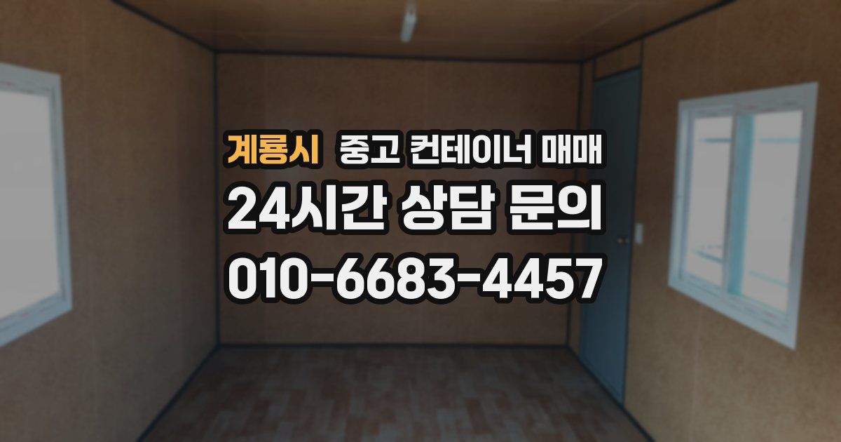 계룡시 중고 컨테이너 매매