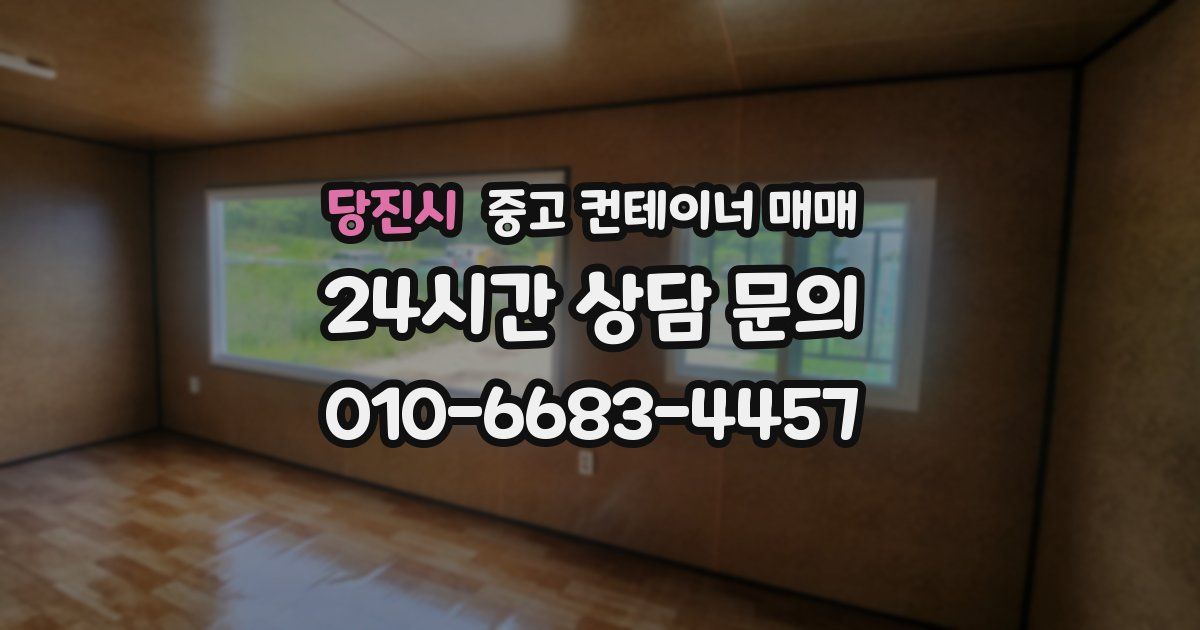 당진시 중고 컨테이너 매매