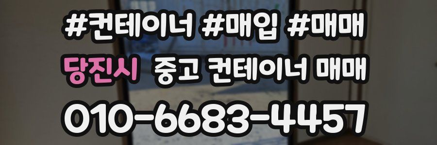 당진시 중고 컨테이너 매매