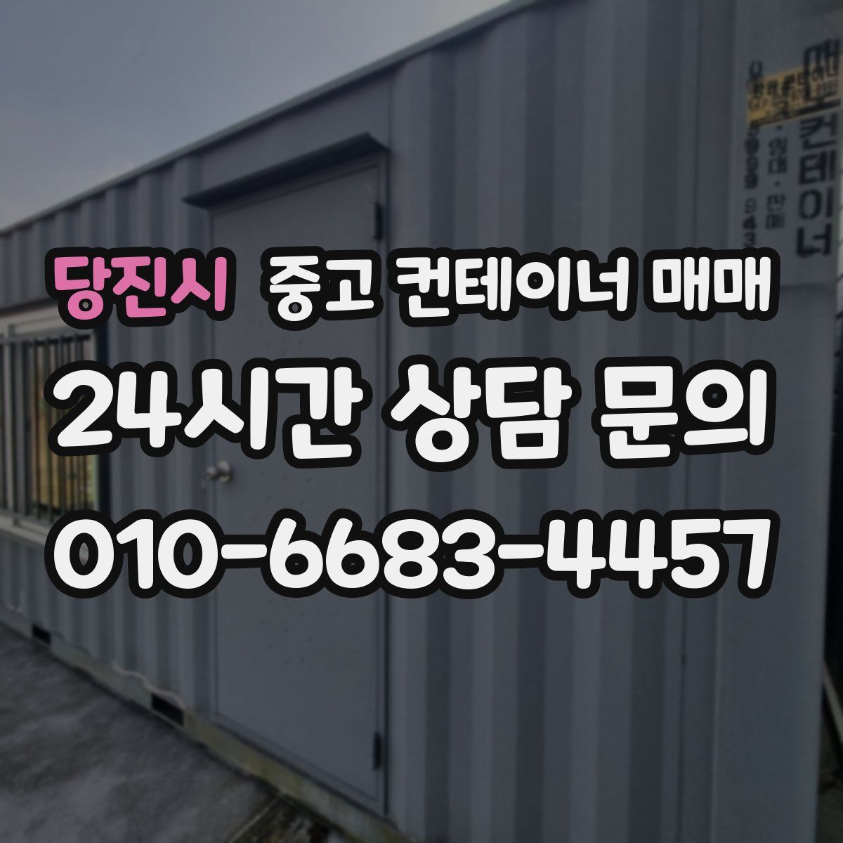 당진시 중고 컨테이너 매매