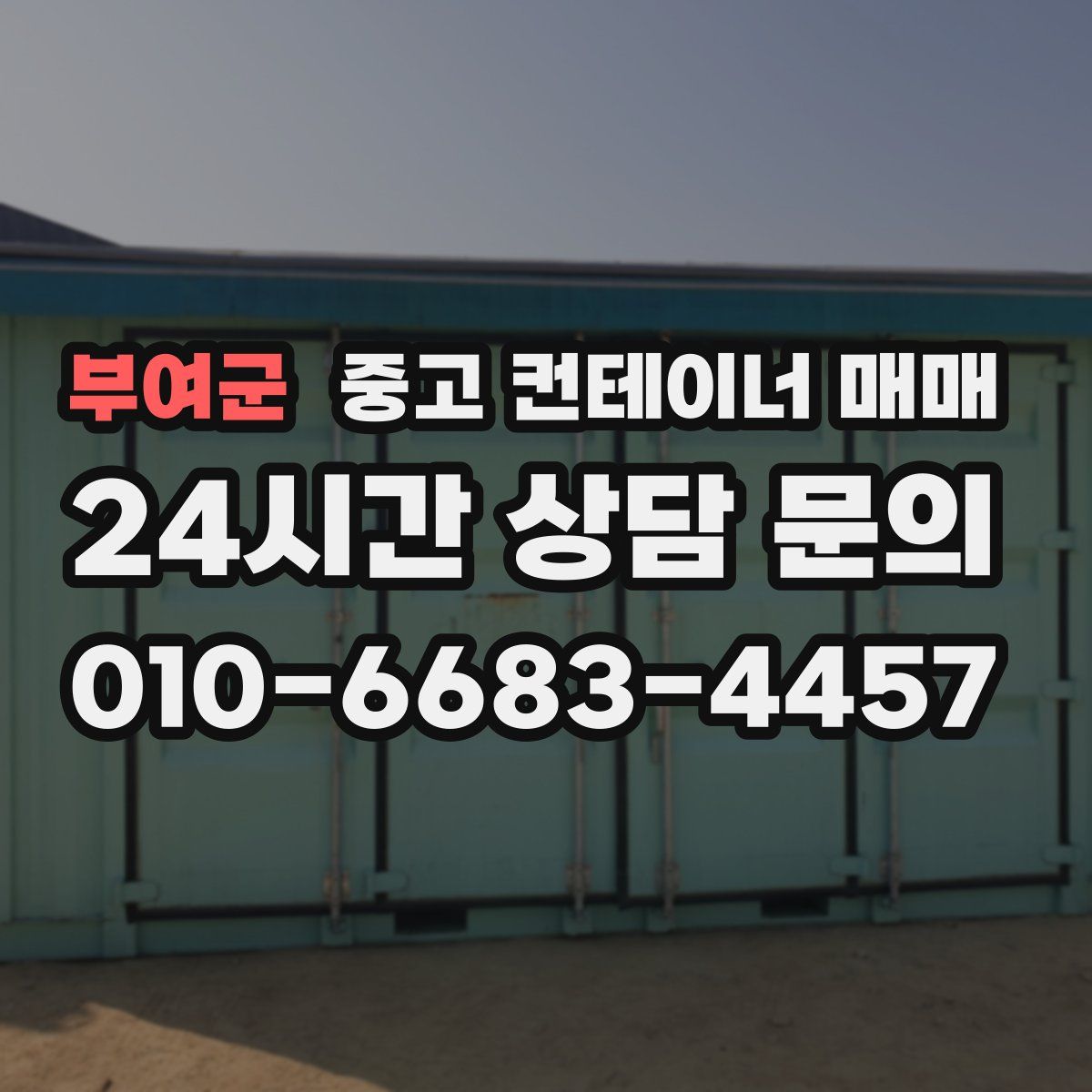 부여군 중고 컨테이너 매매