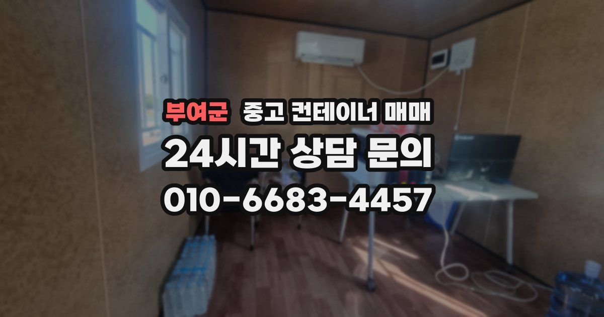 부여군 중고 컨테이너 매매