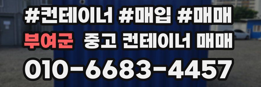 부여군 중고 컨테이너 매매
