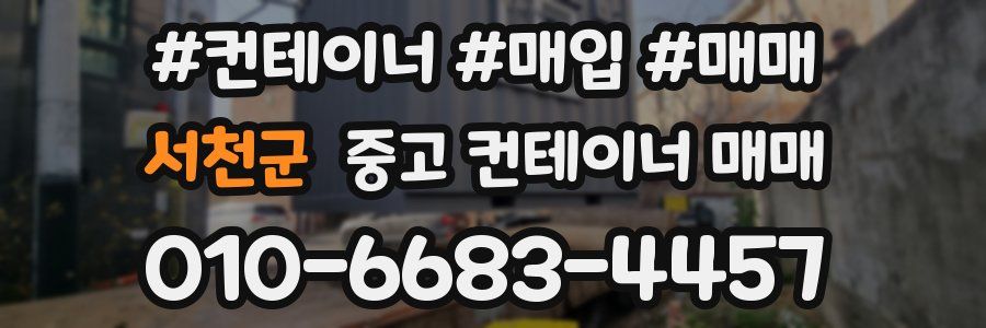 서천군 중고 컨테이너 매매