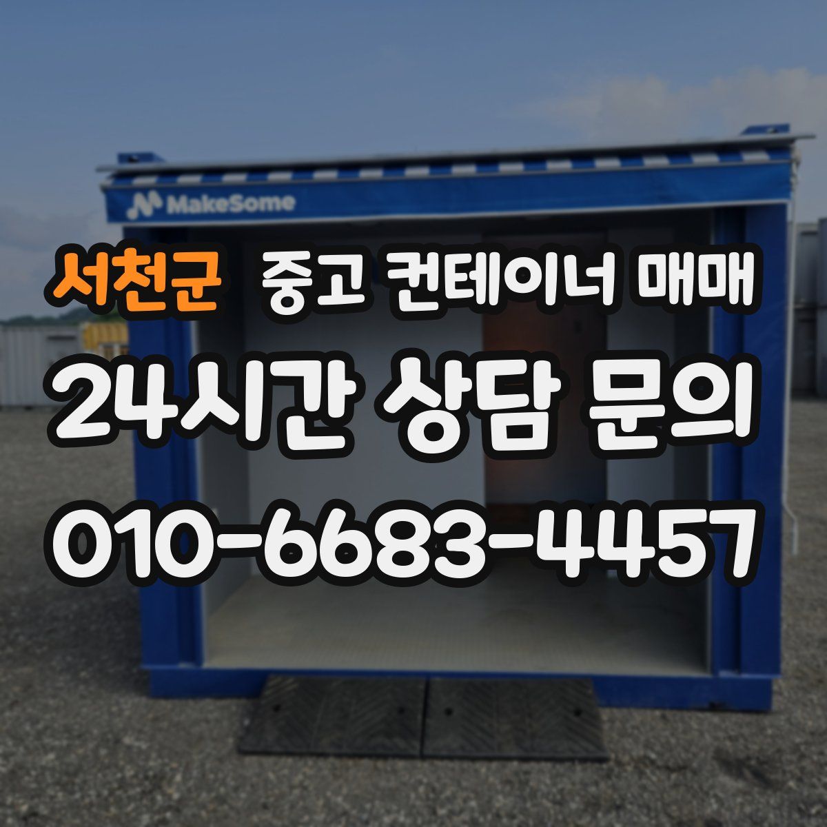 서천군 중고 컨테이너 매매