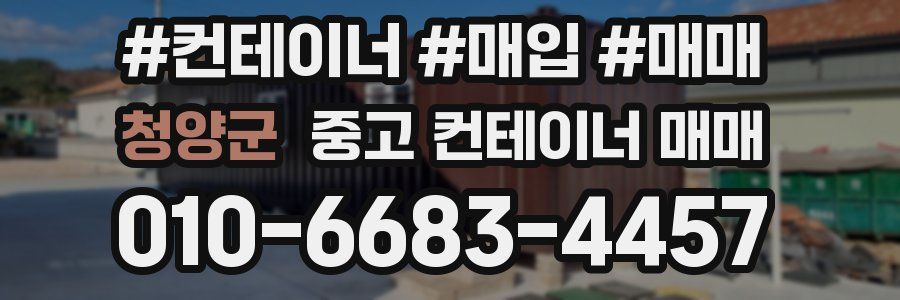 청양군 중고 컨테이너 매매