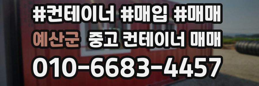 예산군 중고 컨테이너 매매