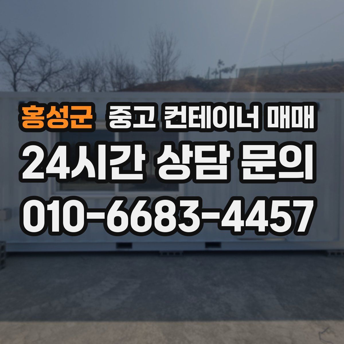 홍성군 중고 컨테이너 매매