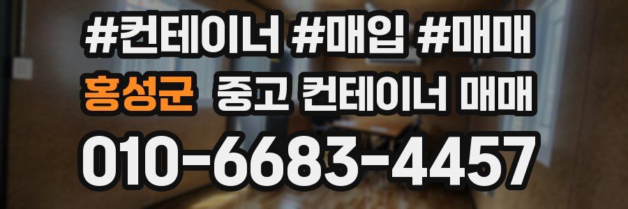 홍성군 중고 컨테이너 매매