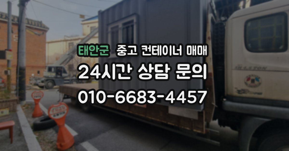 태안군 중고 컨테이너 매매