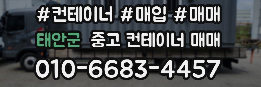 태안군 중고 컨테이너 매매