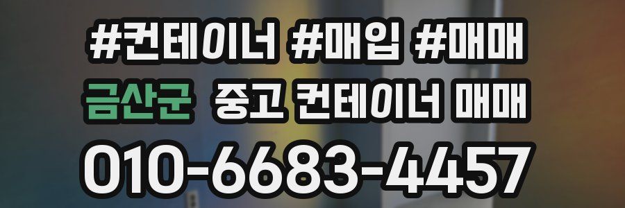 금산군 중고 컨테이너 매매