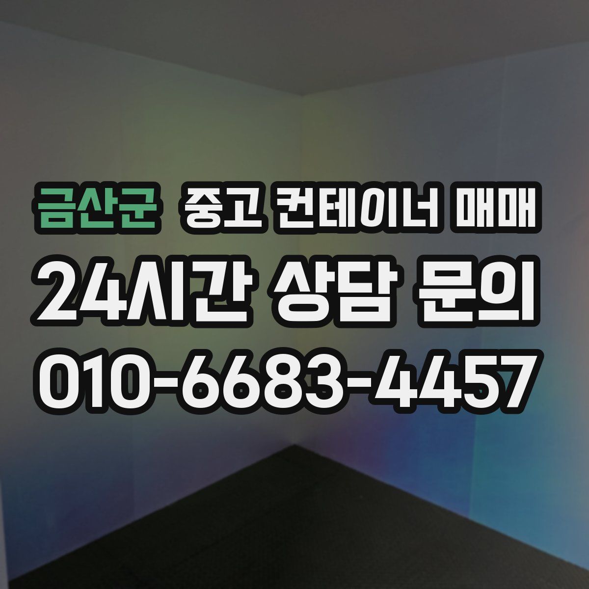 금산군 중고 컨테이너 매매