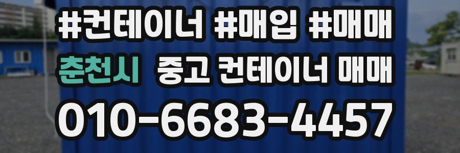 춘천시 중고 컨테이너 매매