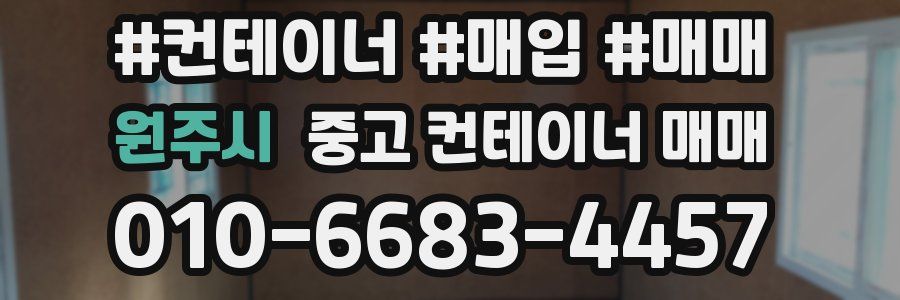 원주시 중고 컨테이너 매매
