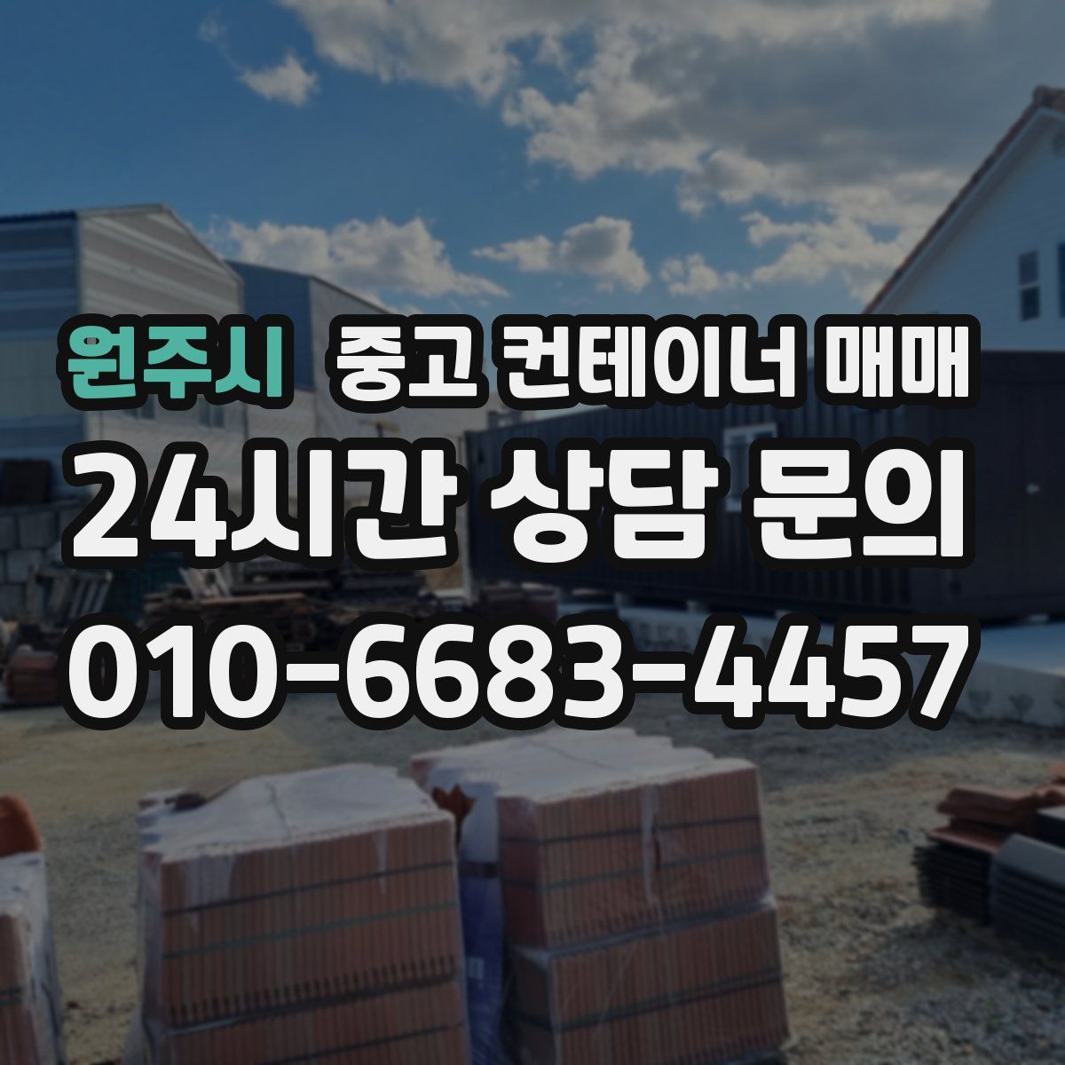 원주시 중고 컨테이너 매매