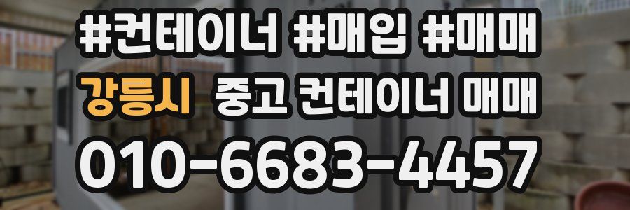 강릉시 중고 컨테이너 매매