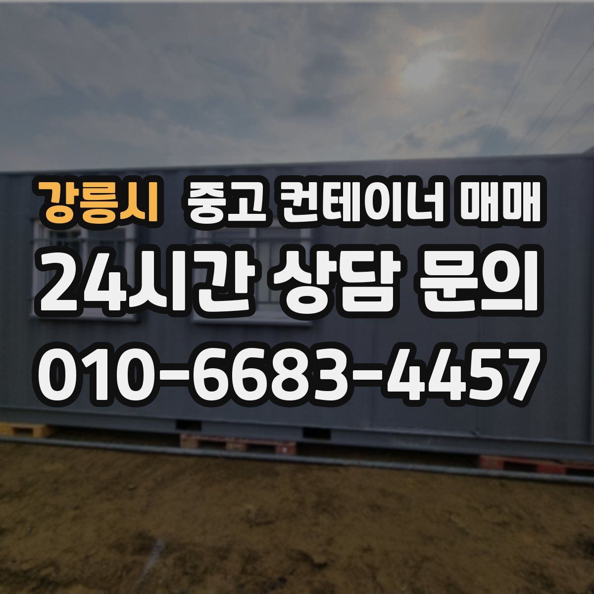 강릉시 중고 컨테이너 매매