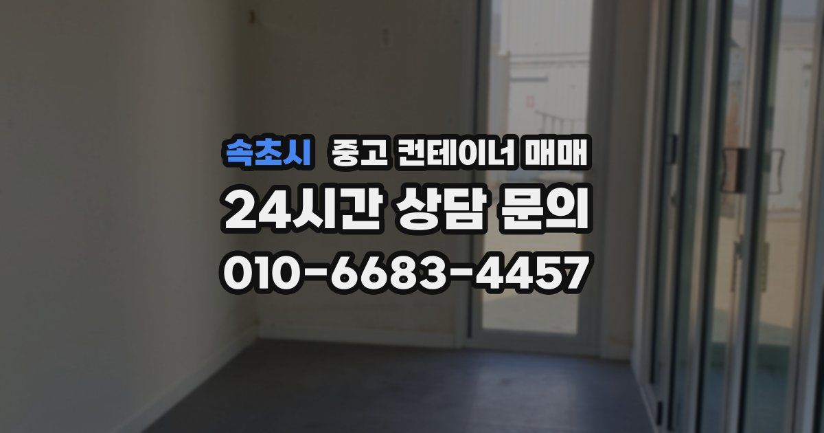 속초시 중고 컨테이너 매매