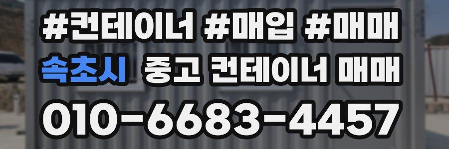 속초시 중고 컨테이너 매매
