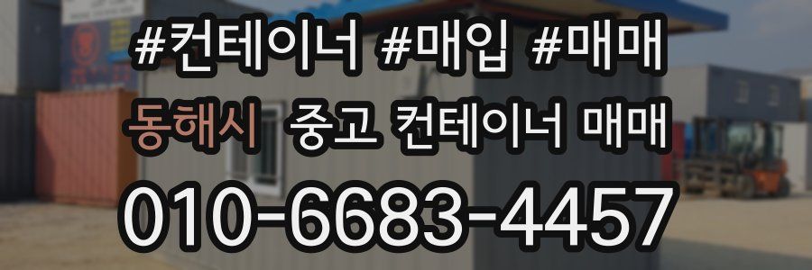 동해시 중고 컨테이너 매매