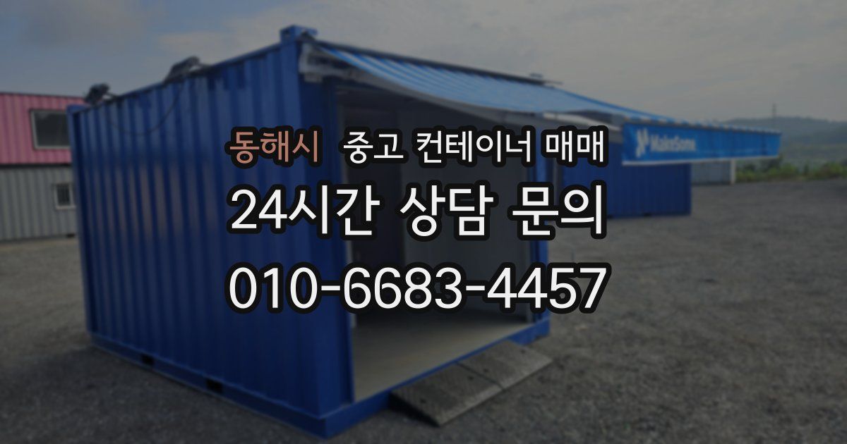 동해시 중고 컨테이너 매매