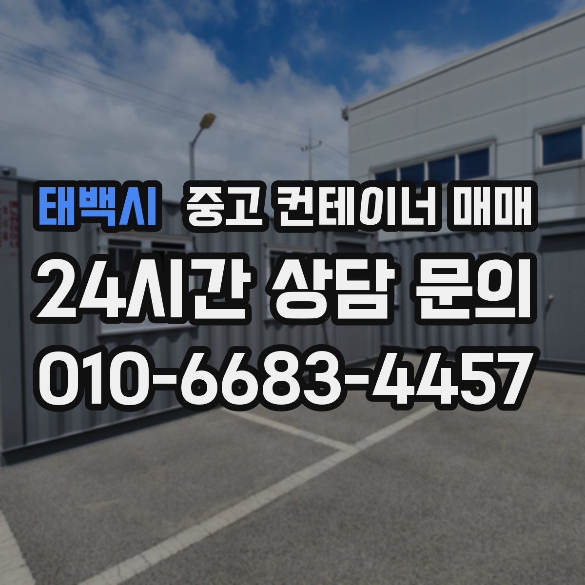 태백시 중고 컨테이너 매매