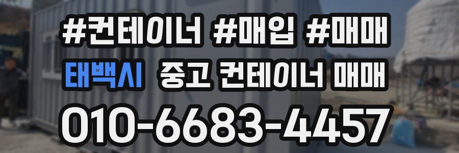 태백시 중고 컨테이너 매매
