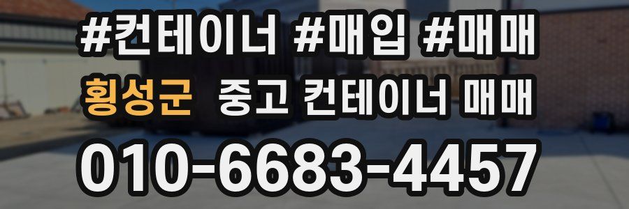 횡성군 중고 컨테이너 매매